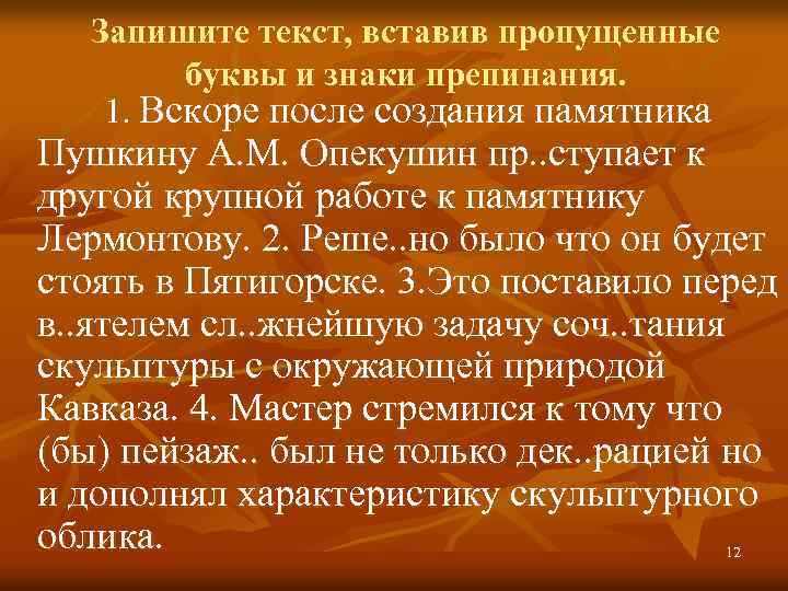 Запишите текст, вставив пропущенные буквы и знаки препинания. 1. Вскоре после создания памятника Пушкину