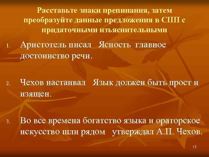 Расставьте знаки препинания, затем преобразуйте данные предложения в СПП с придаточными изъяснительными 1. 2.