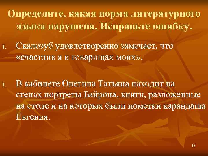 Определите, какая норма литературного языка нарушена. Исправьте ошибку. 1. Скалозуб удовлетворенно замечает, что «счастлив