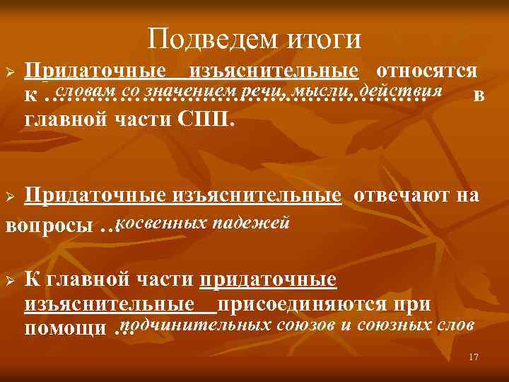 Подведем итоги Ø Придаточные изъяснительные относятся словам со значением речи, мысли, действия к ………………………