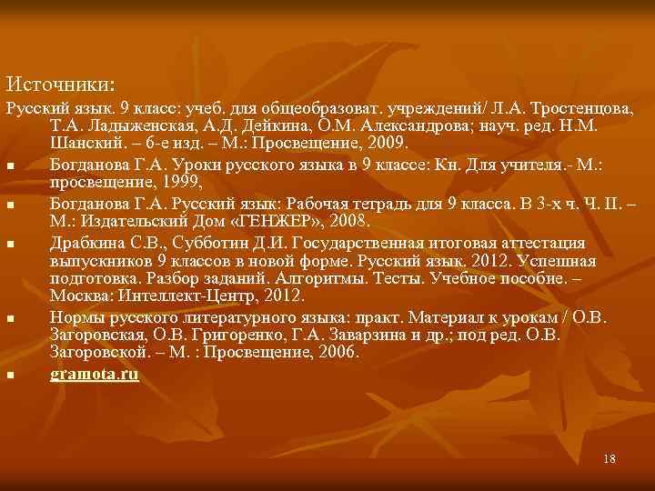 Источники: Русский язык. 9 класс: учеб. для общеобразоват. учреждений/ Л. А. Тростенцова, Т. А.