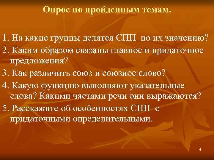 Опрос по пройденным темам. 1. На какие группы делятся СПП по их значению? 2.