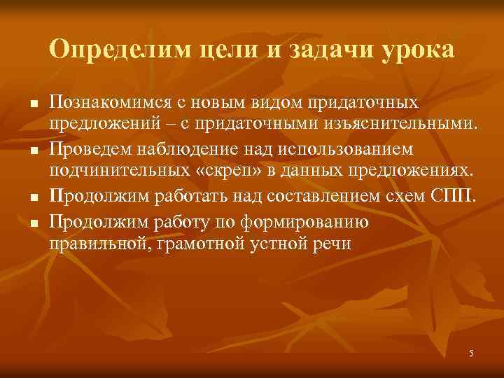 Определим цели и задачи урока n n Познакомимся с новым видом придаточных предложений –