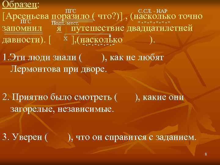 Образец: ПГС С. СЛ. - НАР [Арсеньева поразило ( что? )] , (насколько точно