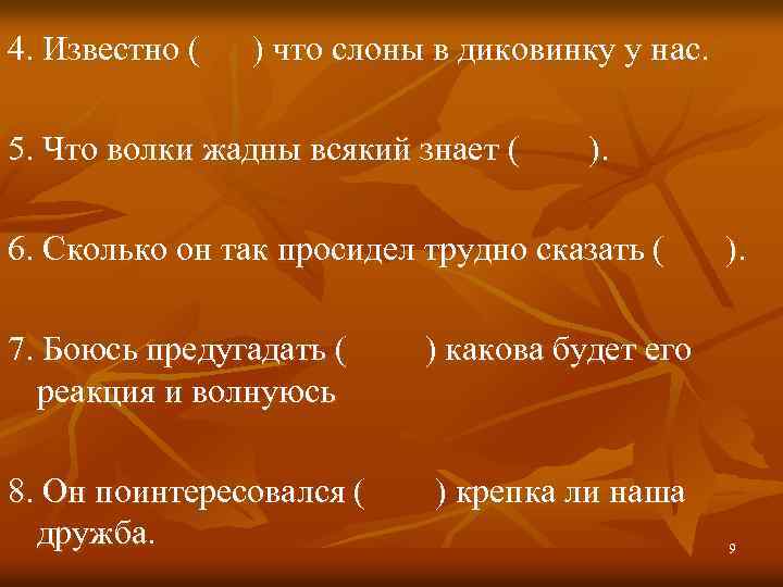 4. Известно ( ) что слоны в диковинку у нас. 5. Что волки жадны