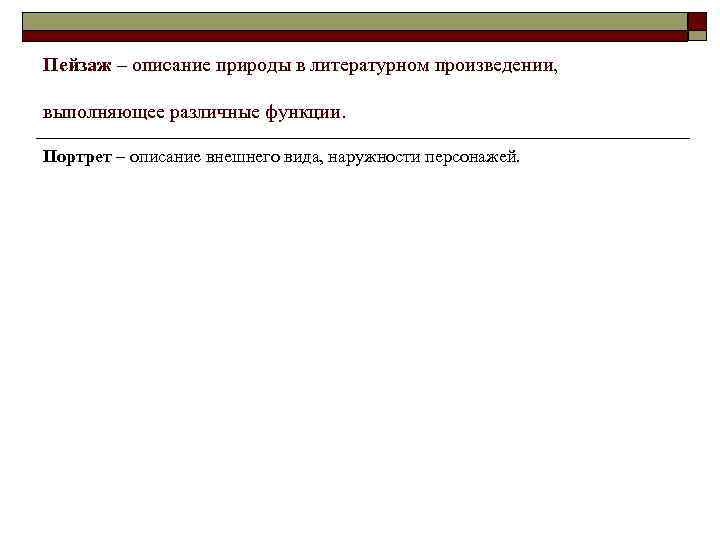 Пейзаж – описание природы в литературном произведении, выполняющее различные функции. Портрет – описание внешнего