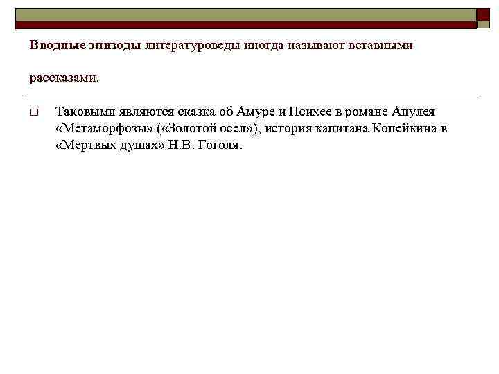 Вводные эпизоды литературоведы иногда называют вставными рассказами. o Таковыми являются сказка об Амуре и