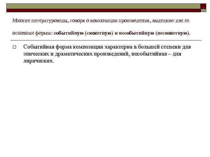 Многие литературоведы, говоря о композиции произведения, выделяют две ее основные формы: событийную (сюжетную) и