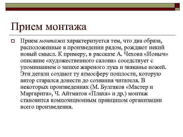 Прием монтажа o Прием монтажа характеризуется тем, что два образа, расположенные в произведении рядом,