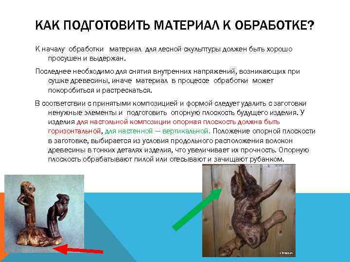 КАК ПОДГОТОВИТЬ МАТЕРИАЛ К ОБРАБОТКЕ? К началу обработки материал для лесной скульптуры должен быть