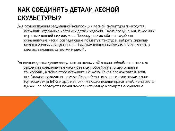КАК СОЕДИНЯТЬ ДЕТАЛИ ЛЕСНОЙ СКУЛЬПТУРЫ? Для осуществления задуманной композиции лесной скульптуры приходится соединять отдельные