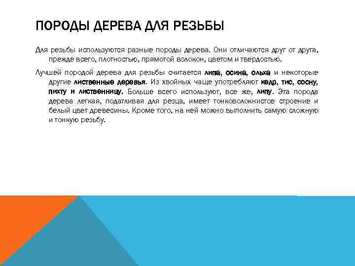 ПОРОДЫ ДЕРЕВА ДЛЯ РЕЗЬБЫ Для резьбы используются разные породы дерева. Они отличаются друг от