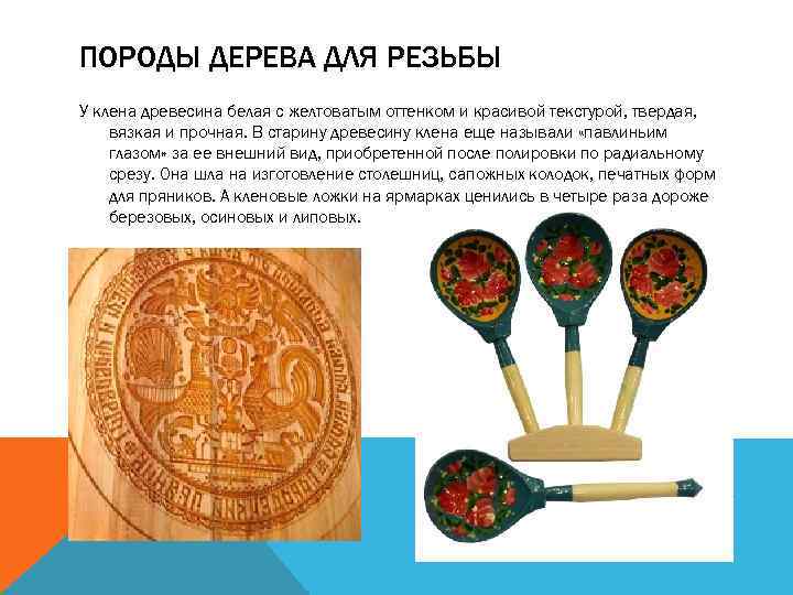 ПОРОДЫ ДЕРЕВА ДЛЯ РЕЗЬБЫ У клена древесина белая с желтоватым оттенком и красивой текстурой,