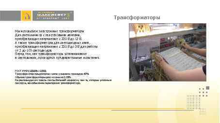 Трансформаторы Мы используем электронные трансформаторы Для светильников с галогеновыми лампами, преобразующие напряжение с 220