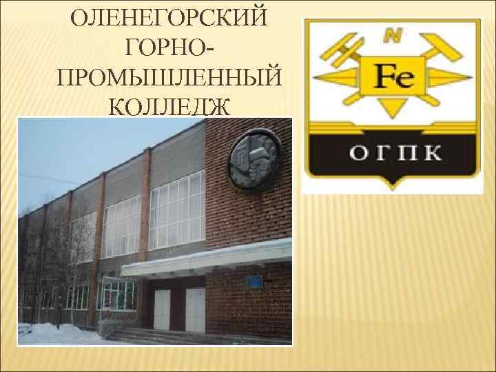 ОЛЕНЕГОРСКИЙ ГОРНОПРОМЫШЛЕННЫЙ КОЛЛЕДЖ 