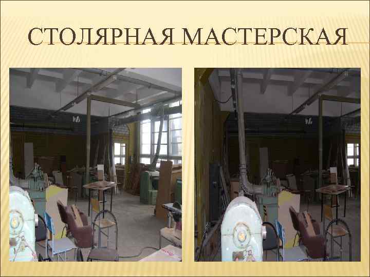 СТОЛЯРНАЯ МАСТЕРСКАЯ 