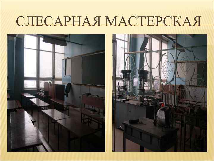 СЛЕСАРНАЯ МАСТЕРСКАЯ 