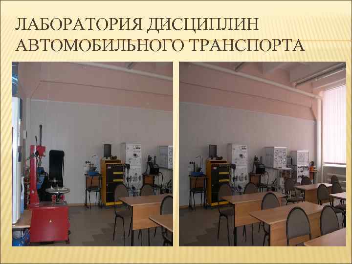 ЛАБОРАТОРИЯ ДИСЦИПЛИН АВТОМОБИЛЬНОГО ТРАНСПОРТА 