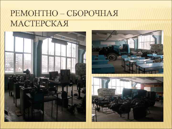 РЕМОНТНО – СБОРОЧНАЯ МАСТЕРСКАЯ 