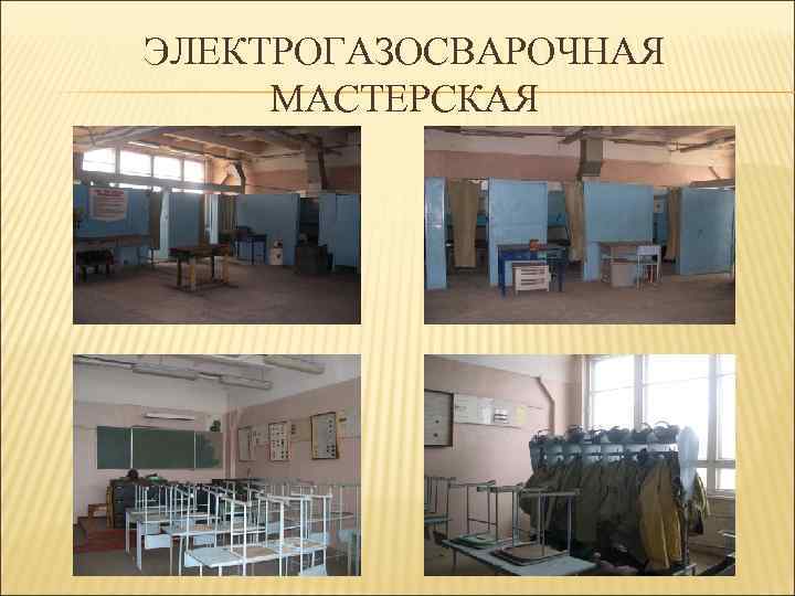 ЭЛЕКТРОГАЗОСВАРОЧНАЯ МАСТЕРСКАЯ 