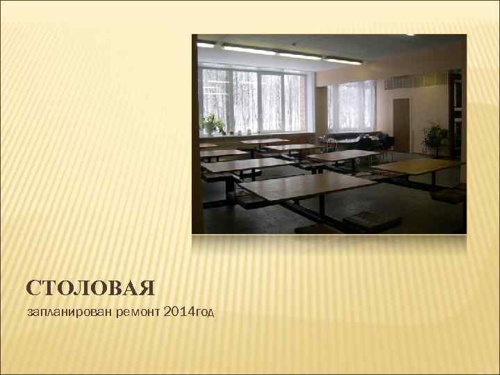 СТОЛОВАЯ запланирован ремонт 2014 год 