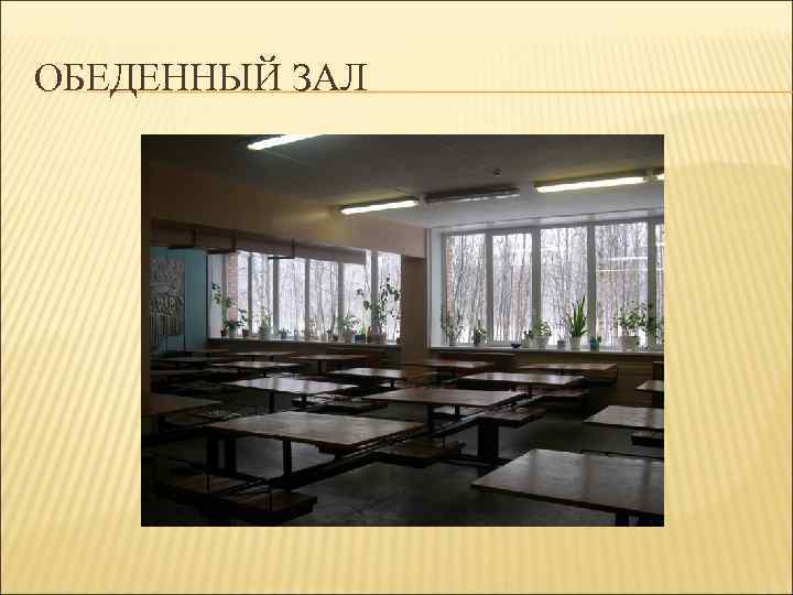 ОБЕДЕННЫЙ ЗАЛ 