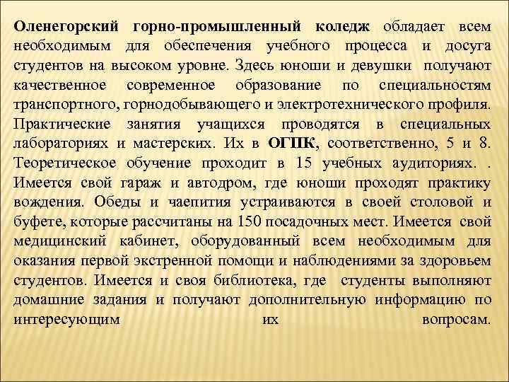 Оленегорский горно-промышленный коледж обладает всем необходимым для обеспечения учебного процесса и досуга студентов на