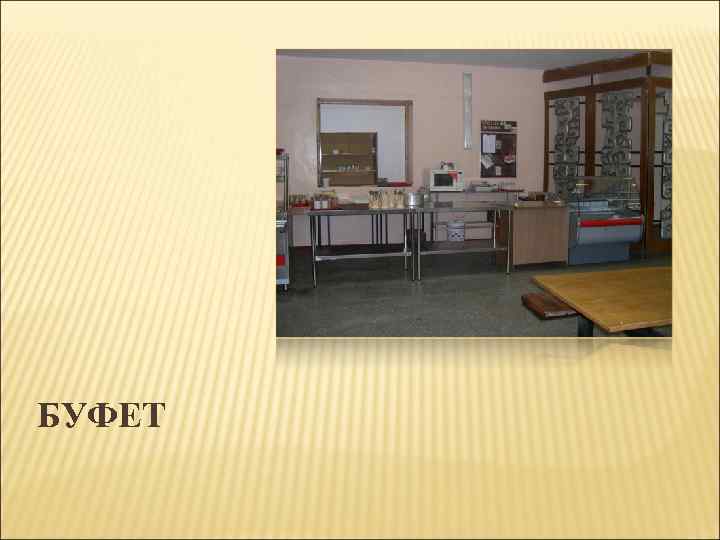 БУФЕТ 