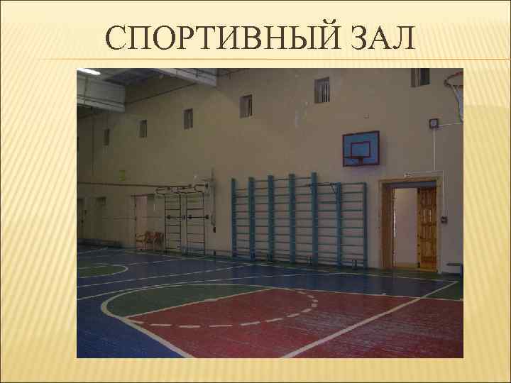 СПОРТИВНЫЙ ЗАЛ 