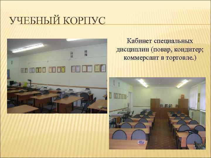 УЧЕБНЫЙ КОРПУС Кабинет специальных дисциплин (повар, кондитер; коммерсант в торговле. ) 