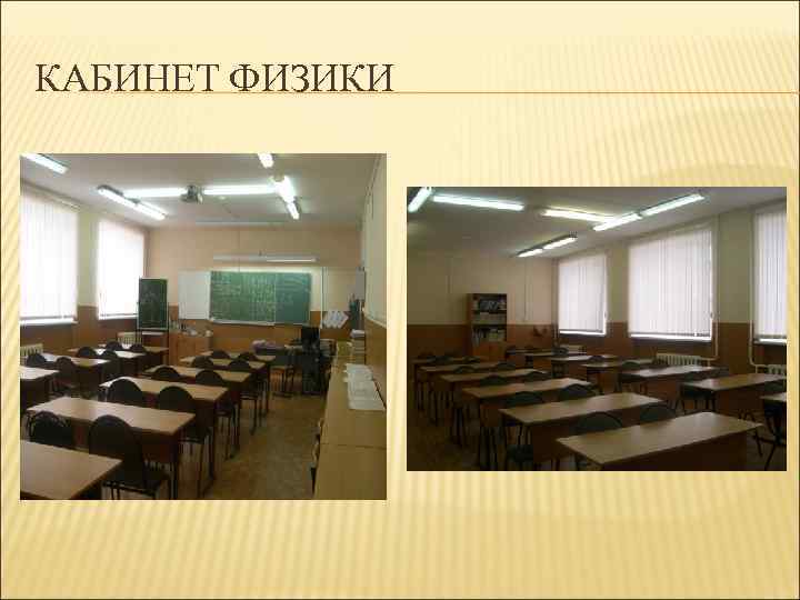 КАБИНЕТ ФИЗИКИ 