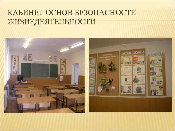 КАБИНЕТ ОСНОВ БЕЗОПАСНОСТИ ЖИЗНЕДЕЯТЕЛЬНОСТИ 