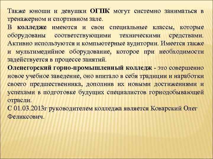 Также юноши и девушки ОГПК могут системно заниматься в тренажерном и спортивном зале. В