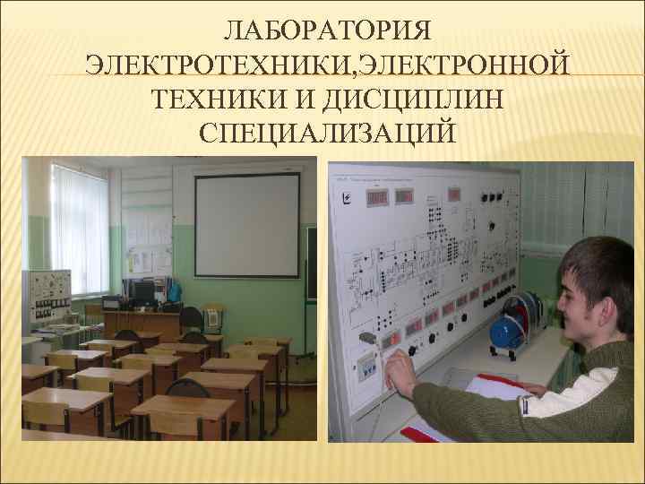 ЛАБОРАТОРИЯ ЭЛЕКТРОТЕХНИКИ, ЭЛЕКТРОННОЙ ТЕХНИКИ И ДИСЦИПЛИН СПЕЦИАЛИЗАЦИЙ 