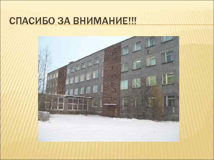 СПАСИБО ЗА ВНИМАНИЕ!!! 