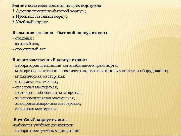 Здание колледжа состоит из трех корпусов: 1. Администротивно-бытовой корпус ; 2. Производственный корпус; 3.