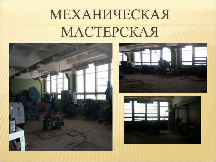 МЕХАНИЧЕСКАЯ МАСТЕРСКАЯ 