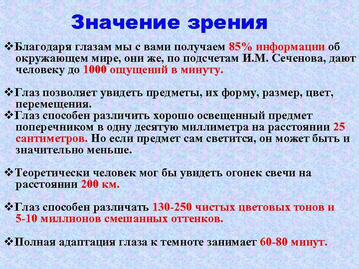 Значение зрения v. Благодаря глазам мы с вами получаем 85% информации об окружающем мире,