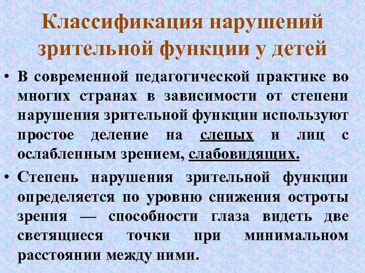 Классификация нарушений зрительной функции у детей • В современной педагогической практике во многих странах