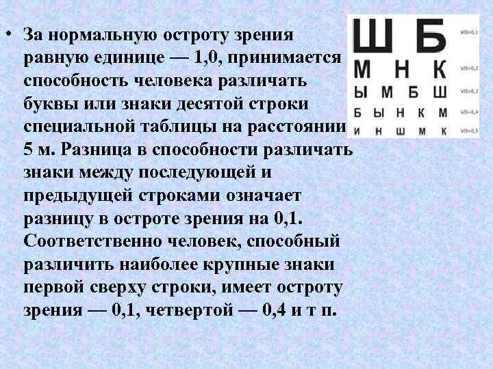  • За нормальную остроту зрения равную единице — 1, 0, принимается способность человека