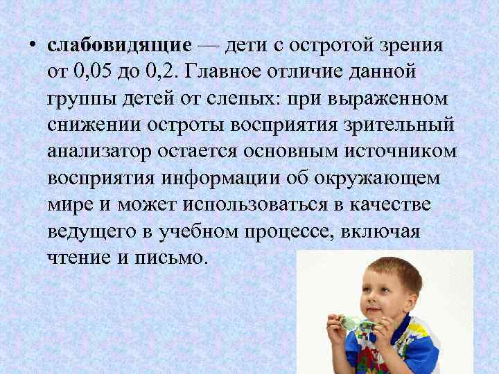  • слабовидящие — дети с остротой зрения от 0, 05 до 0, 2.