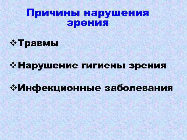 Причины нарушения зрения v. Травмы v. Нарушение гигиены зрения v. Инфекционные заболевания 