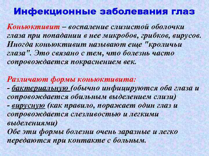 Инфекционные заболевания глаз Коньюктивит – воспаление слизистой оболочки глаза при попадании в нее микробов,