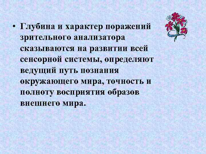  • Глубина и характер поражений зрительного анализатора сказываются на развитии всей сенсорной системы,