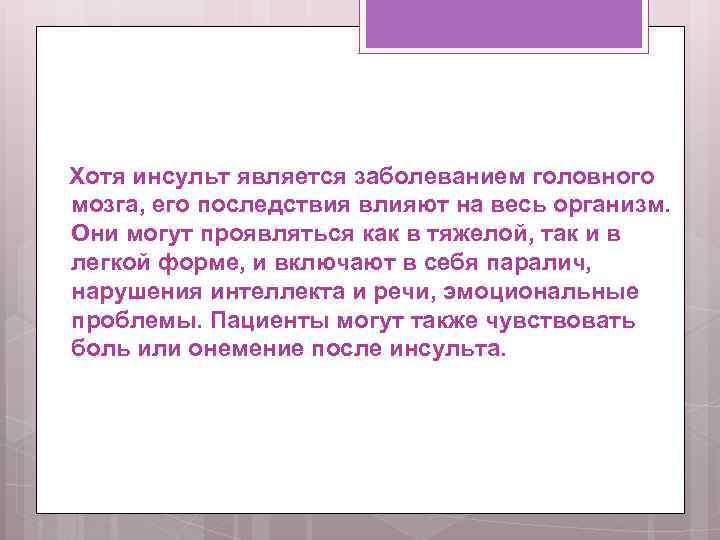  Хотя инсульт является заболеванием головного мозга, его последствия влияют на весь организм. Они