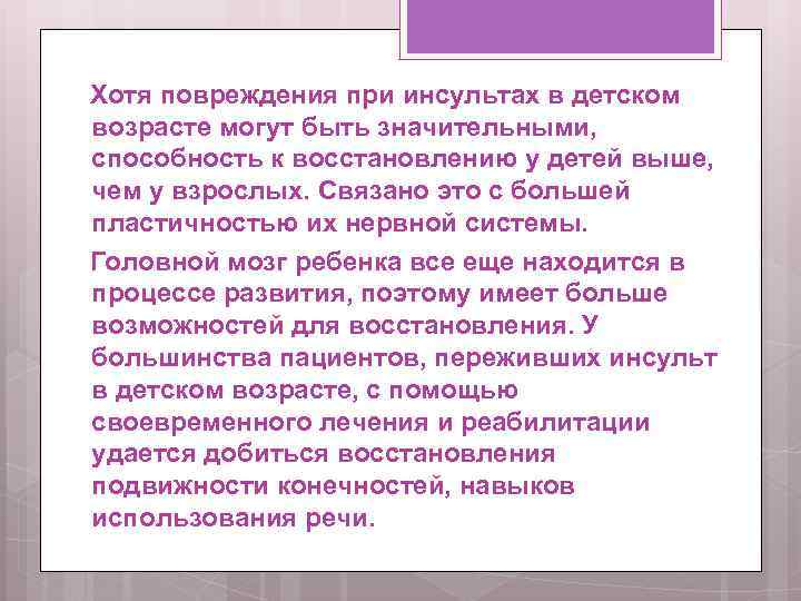  Хотя повреждения при инсультах в детском возрасте могут быть значительными, способность к восстановлению