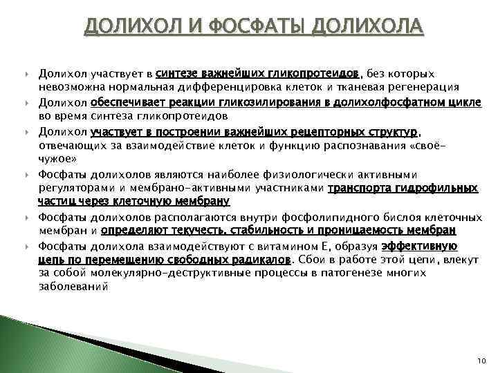 ДОЛИХОЛ И ФОСФАТЫ ДОЛИХОЛА Долихол участвует в синтезе важнейших гликопротеидов, без которых невозможна нормальная