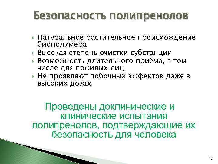 Безопасность полипренолов Натуральное растительное происхождение биополимера Высокая степень очистки субстанции Возможность длительного приёма, в