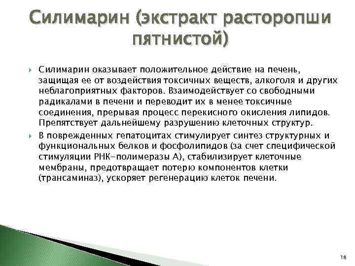 Силимарин (экстракт расторопши пятнистой) Силимарин оказывает положительное действие на печень, защищая ее от воздействия