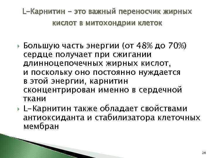 L-Карнитин - это важный переносчик жирных кислот в митохондрии клеток Большую часть энергии (от